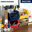 【5/9 20時〜MAX20%OFFクーポン】パーツ ストッカー DULTON ダルトン 収納ボックス メッキ 小物入れ 工具入れ シンプル スタイリッシュ お...