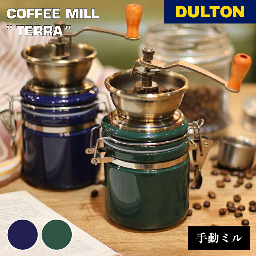 【5/30限定！P10倍】 DULTON ダルトン A715-888 コーヒーミル テラ コーヒー 手動ミル コーヒー粉砕機 ロック式 リラックスタイム 朝食 昼食 ランチ 休憩 シンプル キッチン コンパクト 母の日 父の日