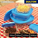 カレボウル DULTON ダルトン 300ml 610ml 1150ml 2000ml 保存容器 耐熱ガラス 小分け 電子レンジOK 食器洗浄機OK 四角形 レ...