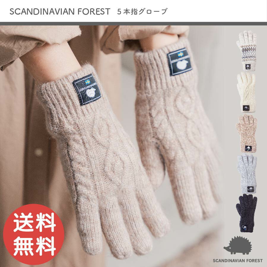 【選べる特典付き】SCANDINAVIAN FOREST 5本指グローブ 冬 秋冬 AW ウィンター レディース グローブ 5本指 手袋 暖かい ケーブル編み ニット 学校 会社 防寒 冷え対策 冬アイテム ハリネズミ 251-TTSF642 AW