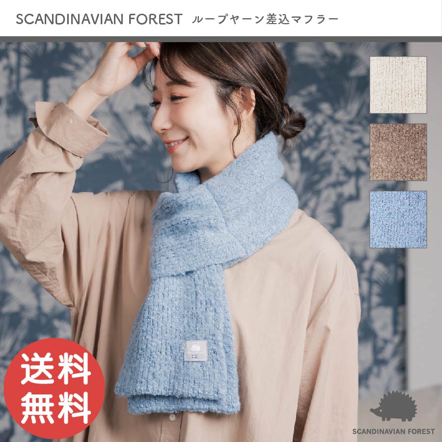 SCANDINAVIAN FOREST ループヤーン差し込みマフラー 冬 秋冬 AW ウィンター レディース マフラー ブークレ素材 ニット 学校 会社 ワンポイント 防寒対策 冬アイテム ハリネズミ 251-YHSF002