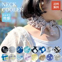 【5/5日 限定10%OFFクーポン】【1000円ポッキリ】 ネッククーラー A616 A617 A618 A547 A548 熱中症対策 UVカット 冷却 タ...