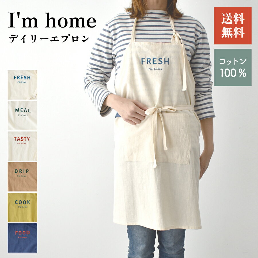 【6月4日20時～4時間限定10%OFFクーポン】 I m home エプロン ベーシック ナチュラル キッチン キッチンファブリック キッチン用品 キッチン雑貨 エプロン 主婦 刺繍 コットン 前結び 保育士 …