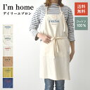 I'm home エプロン ベーシック ナチュラル キッチン キッチンファブリック キッチン用品 キッチン雑貨 エプロン 主婦 刺繍 コットン 前結び 保育士 ワークエプロン 洗える 現代百貨