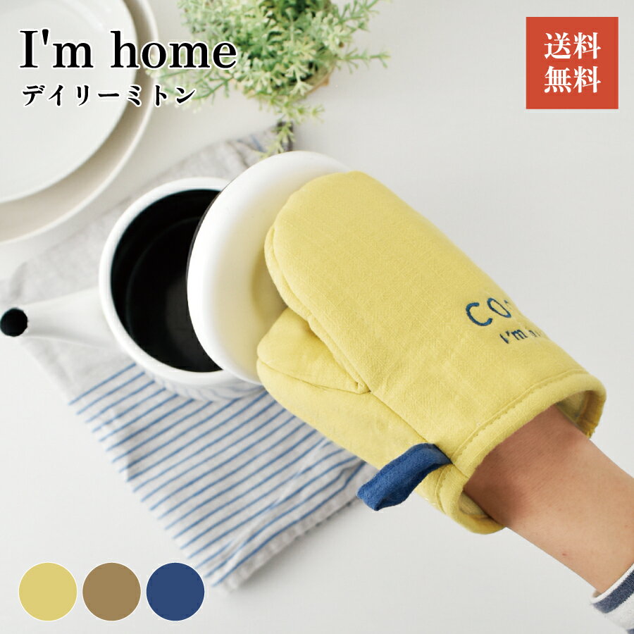 I m home デイリーミトン シンプル ベーシック ナチュラル キッチン キッチンファブリック キッチン用品 キッチン雑貨 鍋掴み 台所 料理 インテリア 主婦 ママ ワンポイント 刺繍 コットン ル…