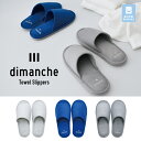 【5/5日 限定10%OFFクーポン】dimanche タオルスリッパ スリッパ ルームシューズ 前開き ナチュラル 無地 快適 室内 洗える 夏用 室内 室内...