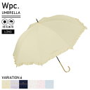 【5/5日 限定10%OFFクーポン】Wpc. 長傘 58cm レディース 晴雨兼用 長傘 日傘 雨傘 フェミニンフリル スナップボタン 手開き UVカット ク...