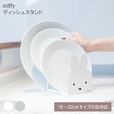 【5/5日 限定10%OFFクーポン】miffy ディッシュスタンド キッチン キッチン収納 シンク お皿 ミッフィー 食器立て お皿立て 食器収納 ディッシュ...