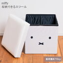 【5/16 1時59分までポイント10倍】miffy 収納できるスツール スツール 収納 ミッフィー かわいい 収納 春 夏 秋 冬 オールシーズンコンパクト ...