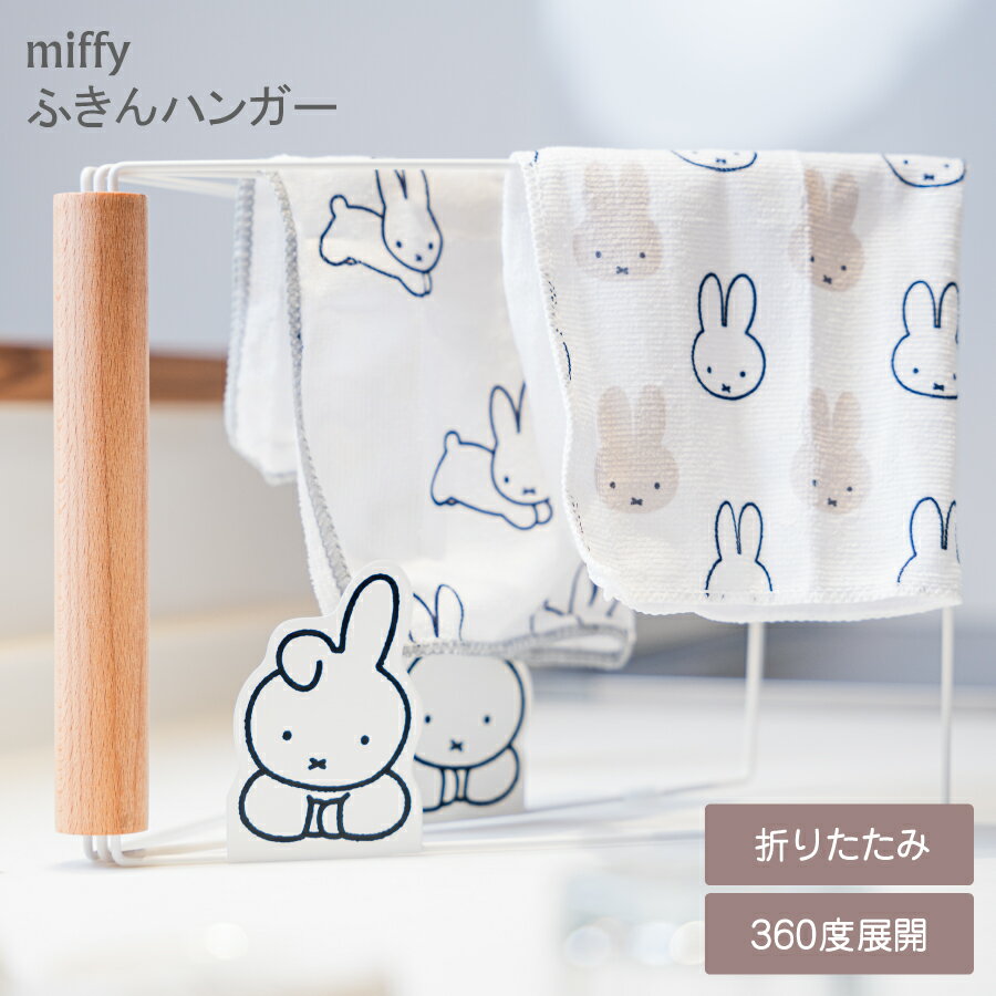 P10倍 miffy ふきんハンガー ふきん掛け 置き型 水周り 乾燥 コンパクト 絵本 アニメ ミッフィー キャラクター うさぎ キッチン キッチングッズ キッチン用品 キッチンツール 便利グッズ すべり止め付き かわいい おしゃれ 新居 インテリア 新生活 引っ越し祝い 特典付き