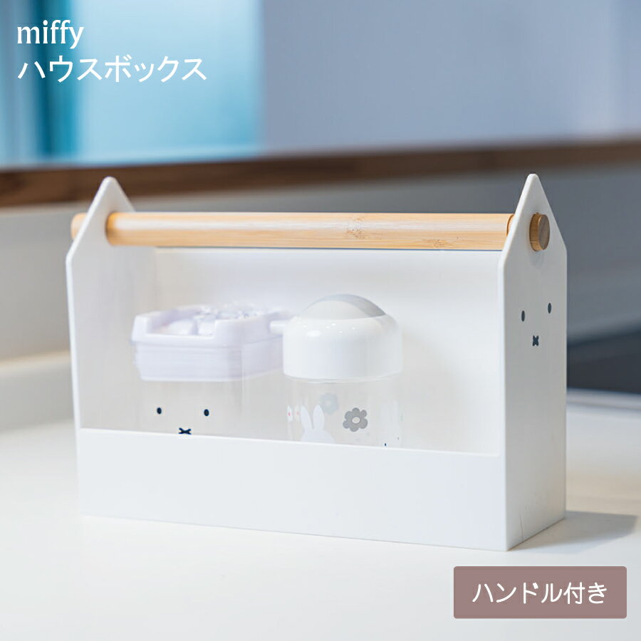 【5/30限定！P2倍】 miffy ハウスボックス ミッフィー 収納 収納 ハウス型 持ち運び 持ち手付き リビング キッチン 文具 リモコン マルチ ミッフィーキッチンシリーズ 人気 家族 調味料 スパイス 整理整頓