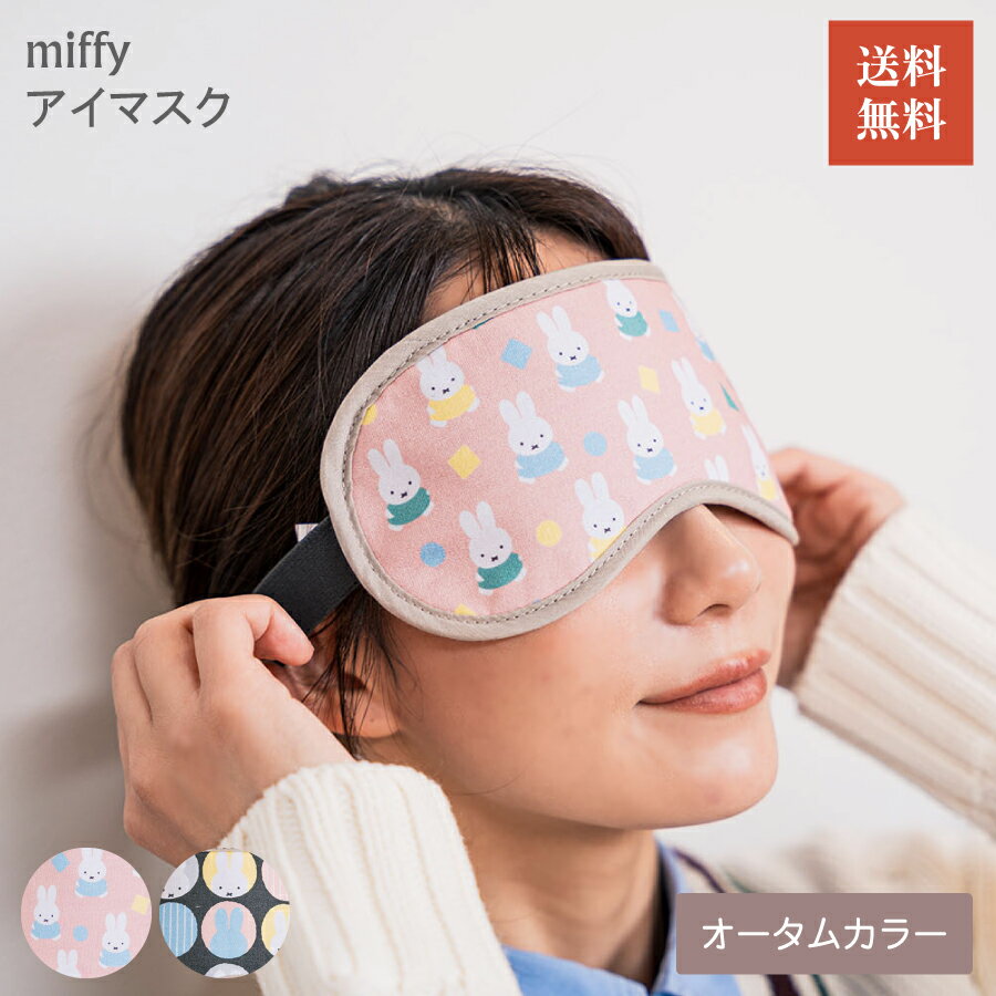 【6月1日限定！全品10%OFFクーポン】 miffyアイマスク オータムカラー ミッフィー オータムカラー リラックス トラベル 移動 トリップ 遠出 飛行機 観光 旅行 持ち運び 簡単装着 快眠グッズ 快適 健康 送料無料 特典付き