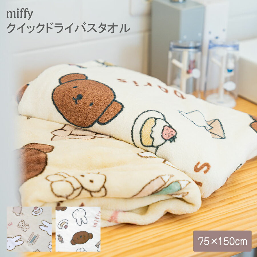 miffy クイックドライ バスタオル 絵本 アニメ ミッフィー キャラクター うさぎ くま タオル かわいい グッズ 吸水 時短 ふわふわ 柔らかい ハーフケット リビング ベビー 子供 大人 お昼寝 ピンク イエロー 自分用 お揃い 出産祝い 特典付き