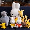 【5/5日 限定10%OFFクーポン】miffy ぬいぐるみ ミッフィー ブルーナうさぎ うさぎ ゾウ キリン かわいい おしゃれやわらかい 人形 子ども イン...