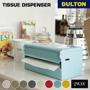 DULTON ダルトン TISSUE DISPENSER ティッシュディスペンサー ティッシュ入れ ティッシュケース ペーパータオル カラフル シンプル カジュアル かわいい おしゃれ カフェ お店 レストラン 便利 2WAY 簡単開閉 インテリア お手洗い 洗面所 来客用 コンパクト