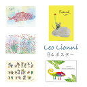 【11/27 1:59までMAX20%OFFクーポン】Leo Lionni B4ポスター レオレオニ アートポスター フレデリック スイミー カメレオン ポスタ...