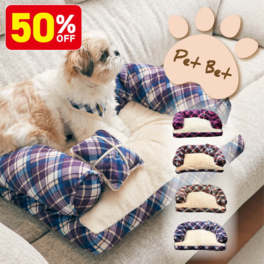 【50％OFF！6月4日20:00-11日01:59】ペットベッド ソファー型 ペット専用 ドッグベッド 犬 あご置き付..