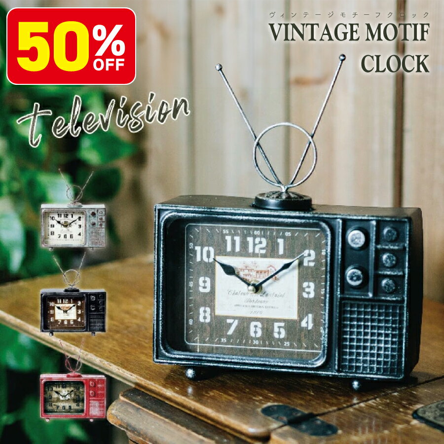 【50％OFF 6月4日20:00-11日01:59】ヴィンテージモチーフクロック television テレビジョン 時計 ヴィンテージ アンティーク テレビ 置時計 アンティーク風 電池 文字盤 カフェ カフェ テレビ…