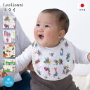 Leo Lionni スタイ よだれかけ レオレオニ 綿100% 日本製 コットン 男の子 女の子 赤ちゃん ベビー グッズ 絵本キャラクター かわいい プレゼ...