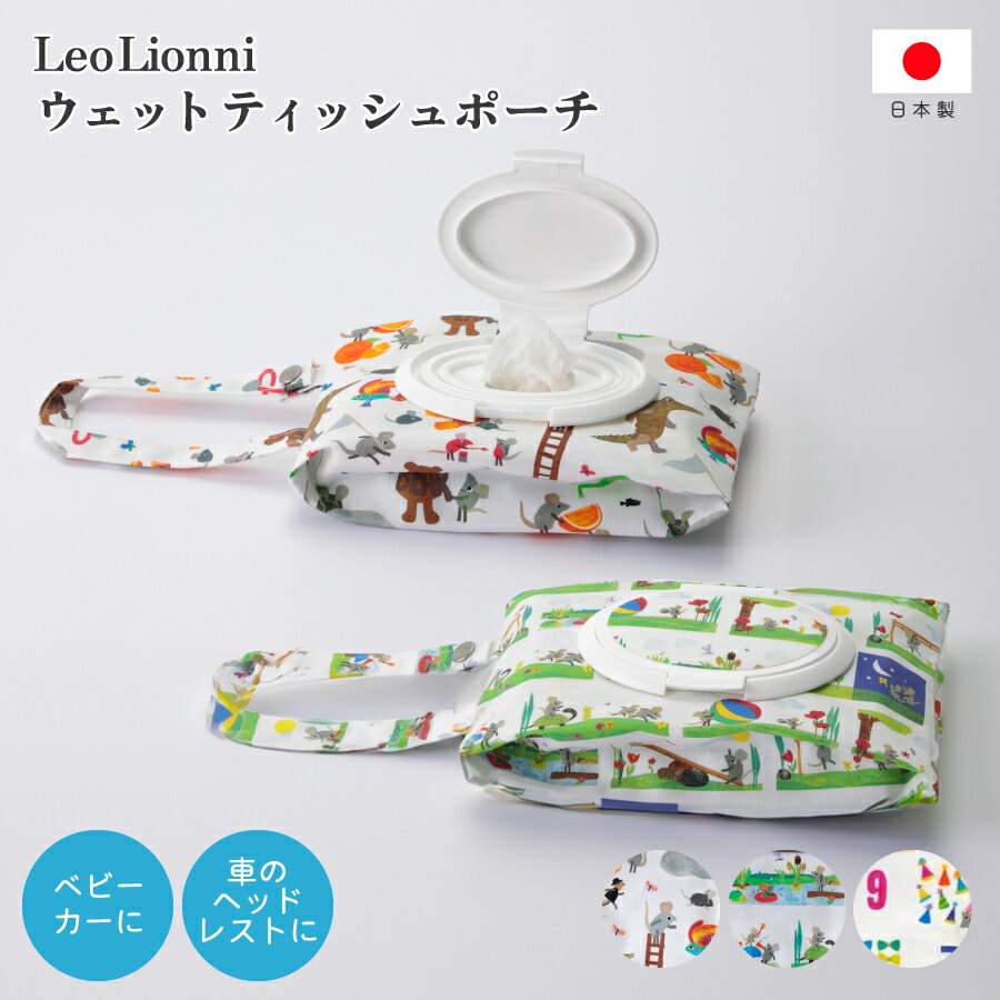 【11/27 1:59までMAX20%OFFクーポン】Leo Lionni ウェットティッシュ ポーチ レオレオニ 携帯用 除菌シート おしりふき 男の子 女の...