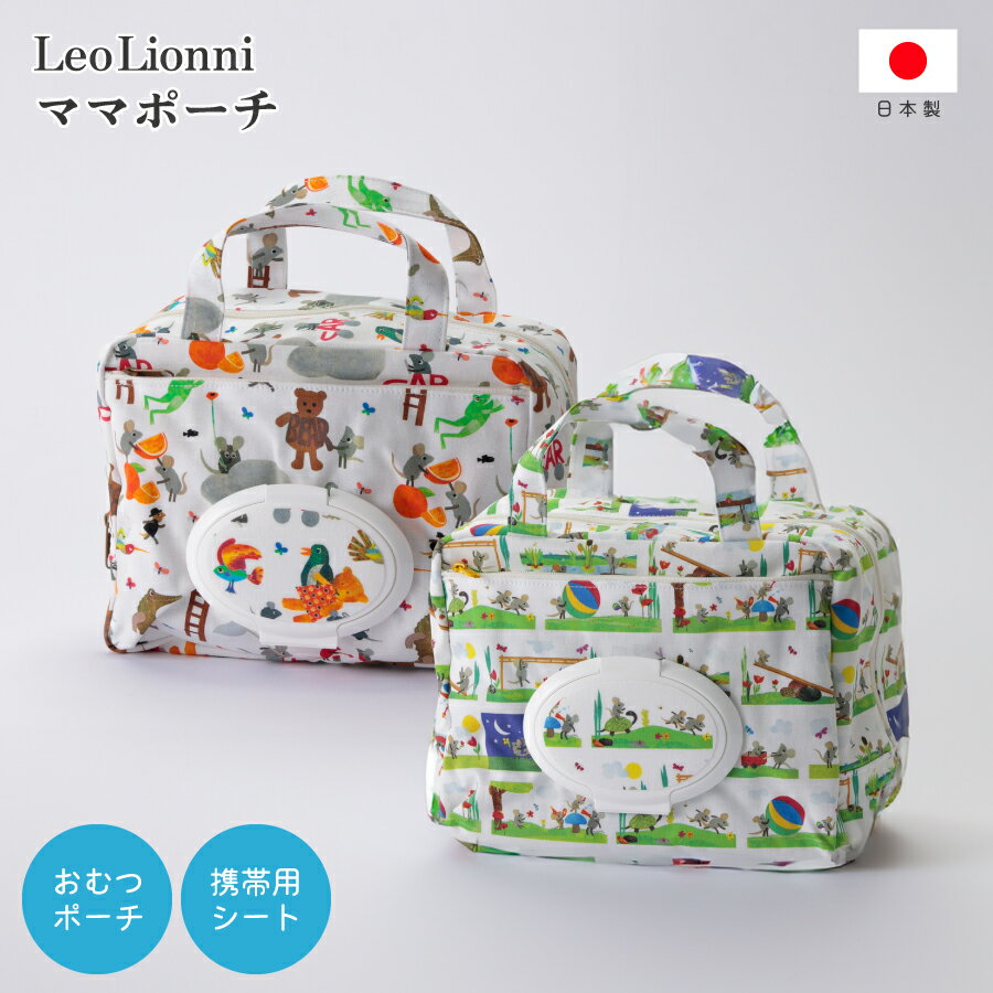 【11/27 1:59までMAX20%OFFクーポン】Leo Lionni ママポーチ レオレオニ おむつポーチ 大容量 小物入れ 赤ちゃん ベビー ベビーグッ...