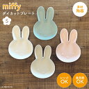 ミッフィー ダイカットプレート S 食器 お皿 プレート 顔型プレート ミニプレート アクセサリートレイ うさぎ ブルーナ かわいい miffy くすみカラー ...