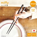 【5/16 1時59分までポイント20倍】ミッフィー じょうず箸 18cm 21cm 食洗機OK 箸 矯正 矯正箸 食事 持ちやすい 子供用 大人用 うさぎ ブ...