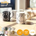 ミッフィー 撥水マグ マグカップ マット調 パステル くすみカラー 食器 コーヒー 紅茶 ティータイム オフィス うさぎ ブルーナ キャラクター かわいい mi...