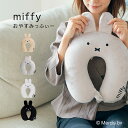 miffy ミッフィー 低反発ネックピロー おやすみっふぃー HAP7019 スナップボタン付き ふわふわ さらさら 柔らかい 長距離移動 移動 旅行 飛行機 新幹線 車 休憩 昼寝 枕 キャラクター ミッフィー かわいい 癒し リラックス ギフト プレゼント 贈り物 siffler シフレ 特典付き