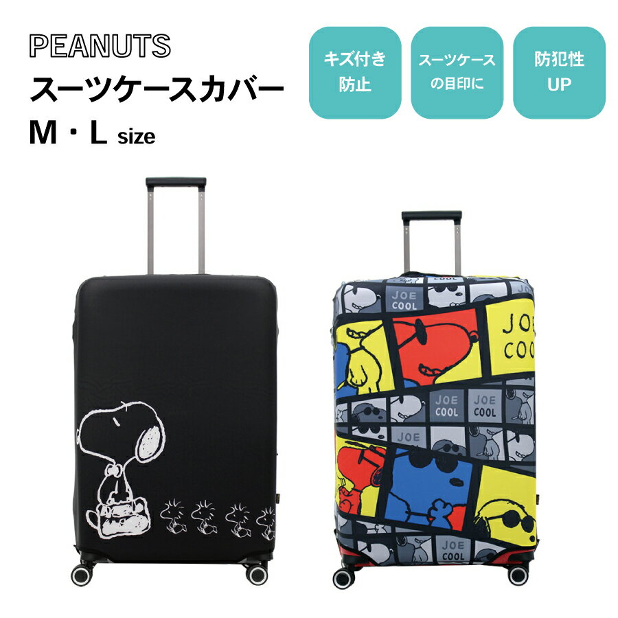 【5/9～16 P5倍】PEANUTS スヌーピー スーツケースカバー M L HAP7037 キャリーケースカバー トランク 旅行グッズ トラベルグッズ 旅行用品 傷防止 汚れ防止 キャラクター 可愛い おしゃれ シフレ 送料無料