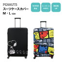 PEANUTS スヌーピー スーツケースカバー M L HAP7037 キャリーケースカバー トランク 旅行グッズ トラベルグッズ 旅行用品 傷防止 汚れ防止 キャラクター 可愛い おしゃれ シフレ 送料無料