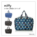 miffy ミッフィー 折りたたみ保冷&保温レジカゴバッグ ECO0415 レジカゴ対応 持ち運び エコバッグ 保温 保冷 買い物 スーパー 便利 時短 掛け ...