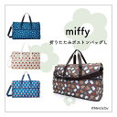 【送料無料】miffy ミッフィー 折りたたみボストンバッグ L トートバッグ キャリーオンバッグ サブバッグ キャラクター 可愛い おしゃれ 1131 H0004