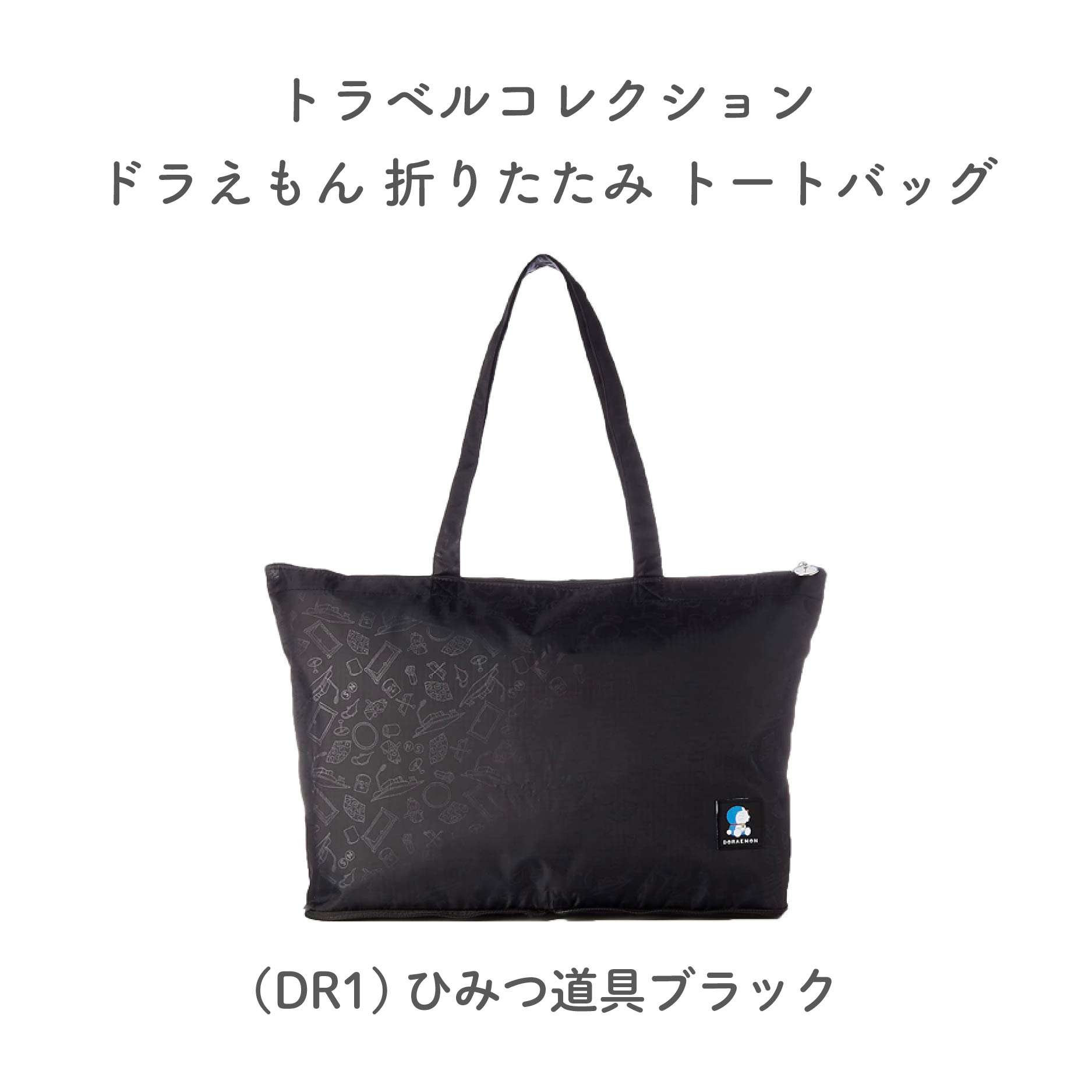 ドラえもん 折りたたみトートバッグ TRC0401-DR1 トートバッグ キャリーオンバッグ旅行バッグ 洗濯可能 大容量 軽量 コンパクト サブバッグ 旅行 子供 レディース メンズ キッズ cliffhangar-10000821 cliffhanger サンプル画像2