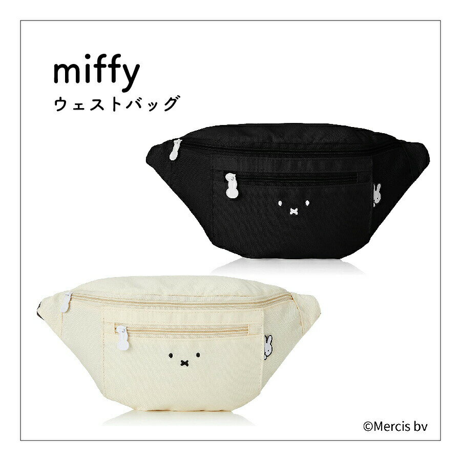 P10倍 miffy ミッフィー ウエストバッグ 6049 レディース バッグ ボディバッグ 鞄 普段使い 貴重品入れ アウトドア レジャー 旅行 キャラクター シンプル 可愛い おしゃれ ギフト プレゼント