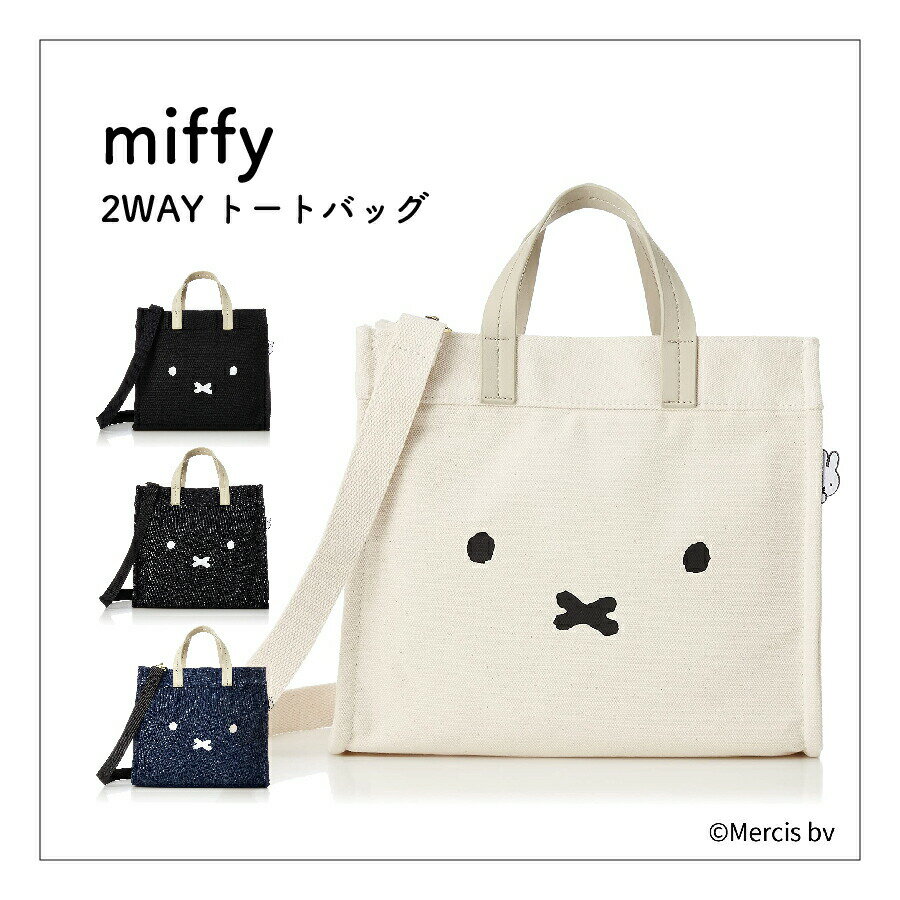 miffy ミッフィー バッグ 2WAYトートバッグ 6033 トートバッグ ショルダーバッグ マグネットボタン たっぷり 収納力抜群 多機能ポケット マチ広め シンプル ギフト プレゼントのサムネイル