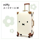 miffy スーツケース M フェイスナチュラル ミッフィー トランク キャリー キャリーケース 36L ロック付 旅行 出張 アウトドア お出かけ 可愛い 国内 海外 機内 ダイアル式