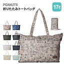 【5/5日 限定10%OFFクーポン】PEANUTS スヌーピー 折りたたみトートバッグ H0001 トートバッグ キャリーオンバッグ 折りたたみ 軽量 コンパ...
