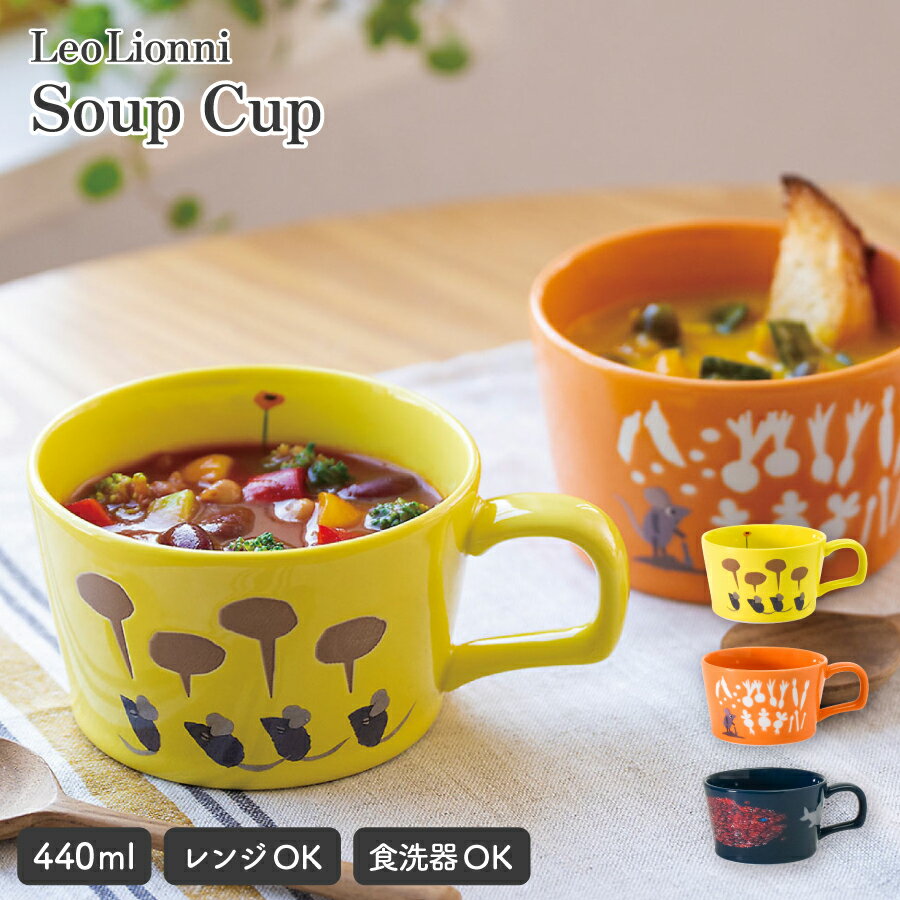 Leo Lionni スープカップ スープマグ マグカップ 美濃焼 食器 柄 440ml 電子レンジOK 食洗機OK 日本製 ..