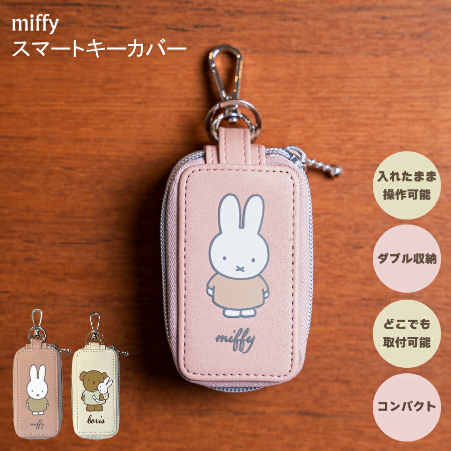 【6月4日20時～4時間限定10%OFFクーポン】 miffy スマートキーカバー2 ミッフィー ボリス キーカバー 入れたまま操作可能 ダブル収納 どこでも取付可能 コンパクト ラウンドファスナー式 落下防止 ナスカン付き