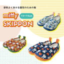 miffy スキッポン SkippOn 13cm 14cm 15cm ミッフィー 子ども 靴 履きやすい 歩きやすい つまずきにくい 姿勢 歩行バランス 水遊び 乾きやすい キッズ KIDS 女の子 男の子 キャラクター ニコット 特典付き