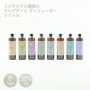 【4/19日20日限定10%OFFクーポン】フレグランス ディフューザー リフィル インテリア 雑貨 アロマ ベルガモット レモン フルーティ グレープフルーツ...