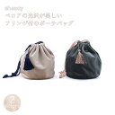 ベロアの光沢が美しいフリンジ付のポーチバッグ タッセル 小さめサイズ 丸底 ロープ バッグ ポーチ 上品 ゴシック アンティーク 肌ざわり ベージュ ダークグレ...
