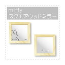 miffy スクエアウッドミラー ミッフィー ナチュラル 可愛い スクエア 四角 ウッド キャラクター ミラー 鏡 インテリア おしゃれ 子供部屋 リビング 洗面所 トイレ おりたたみ おりたたみ式 スタンド付き シンプル カジュアル 模様替え コンパクト 送料無料 特典付き