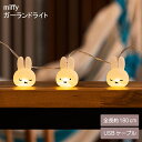 【5/5日 限定10%OFFクーポン】miffy ライト MF-5542994 ミッフィー USBケーブル付き ブルーナうさぎ 間接照明 ライト ルームライト ...