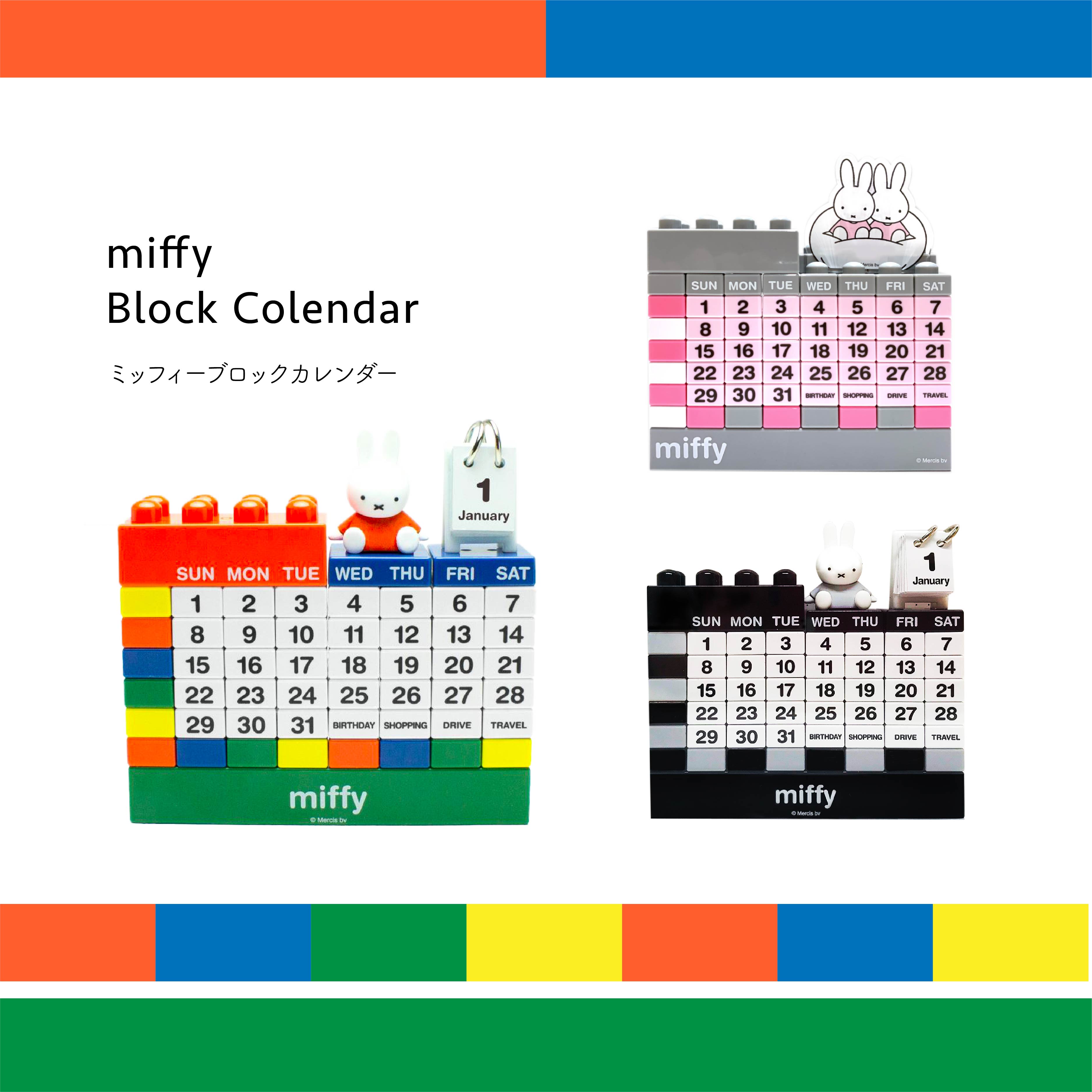 【6月8日・9日限定　P5倍！】miffy ブロックカレンダー カレンダー ミッフィー 繰り返し使えるカレンダー 万年 組み換え ブロックタイプ インテリア 卓上 玄関 オフィス リビング 新生活 一人暮らし ミッフィー 特典付き