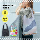 【1000円ポッキリ】 KAKUZOKO BAG S カクゾコバッグ エコバッグ 傾かない 詰めやすい 運びやすい 安定感 コンパクト 持ち歩き カラフル ポッ...