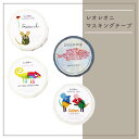 Leo Lionni マスキングテープ レオレオニ マステ ステーショナリー やさしいカラー カラフル ポップ イベント 明るい 人気 絵本 文房具 表現社