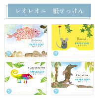Leo Lionni 紙せっけん レオレオニ 石けん ハンドソープ 携帯用 衛生 手洗い アウトドア 遠出 旅行 スイミー フレデリック カメレオン カラフル やさしいカラー ポップ 文房具 表現社