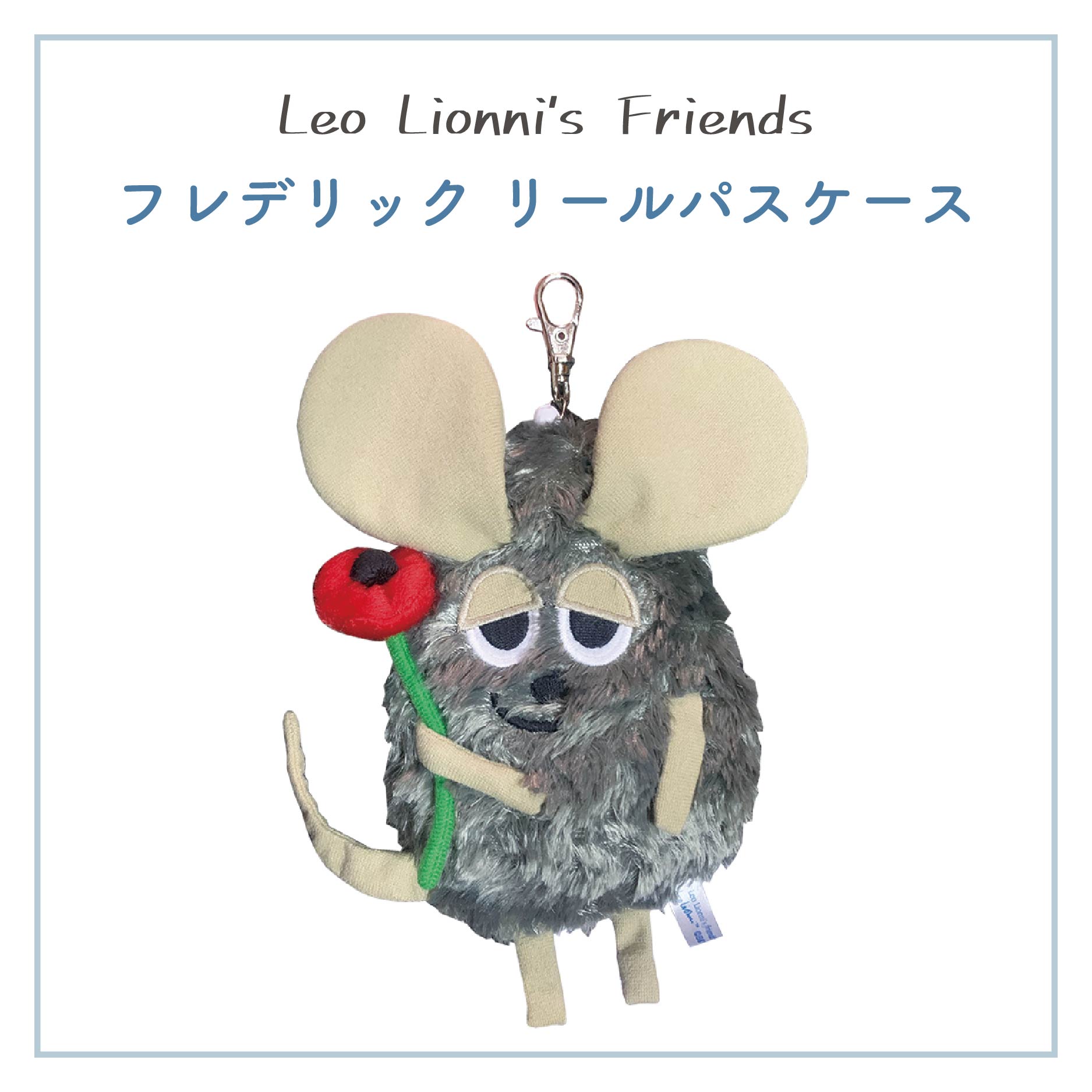 メール便 Leo Lionni レオレオニ フレデリック リールパスケース 定期入れ パスケース おしゃれ かわいい キャラクター 通学 通勤 サンアロー